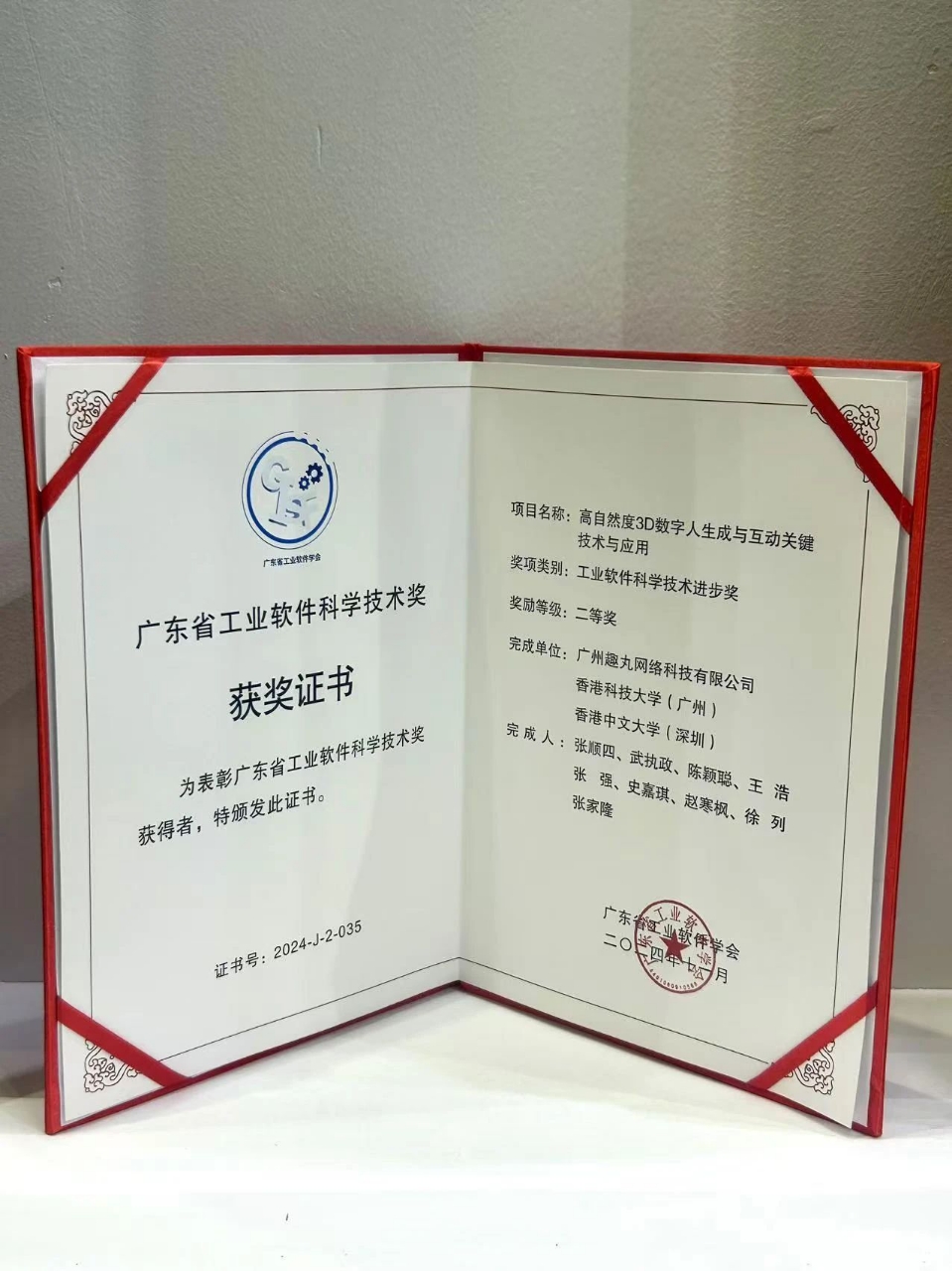 趣丸集团荣膺2024年度广东省工业软件科学技术进步奖，领跑科技高质量发展