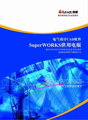 不断的升级换代开发的专业电气cad软件,已经产品系列化,包括工厂版,供